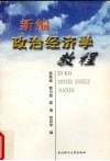 新编政治经济学教程封面
