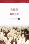 食用菌栽培技术 封面
