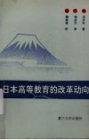 日本高等教育的改革动向