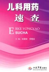 儿科用药速查封面