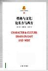 性格与文化  论东方与西方