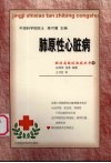 肺原性心脏病