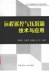 远程遥控气压沉箱技术与应用