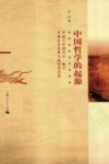 中国哲学的起源  前诸子时期观念、概念、思想发生发展与成型的历史