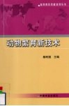 动物繁育新技术
