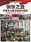 钢铁之旅  军事史上著名的战斗团队封面