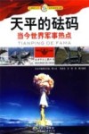 天平的砝码  当今世界军事热点封面