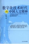 数字化技术时代的中国人文精神