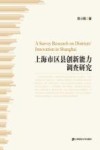 上海市区县创新能力调查研究