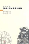 抗战时期复旦大学校史史料选编 封面