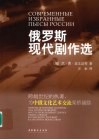 俄罗斯现代剧作选