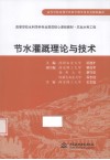 节水灌溉理论与技术