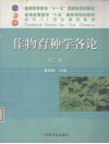作物育种学各论