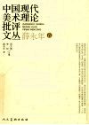 中国现代美术理论批评文丛  薛永年卷