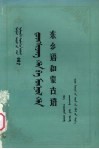 东乡语和蒙古语封面