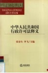 中华人民共和国行政许可法释义