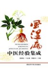 风湿病中医经验集成