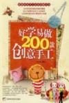 好学易做200款创意手工