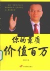 你的素质价值百万