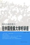 电视传播思想力  在中国传媒大学听讲座