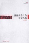 香港动作片的美学风格封面