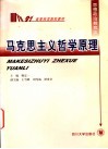 马克思主义哲学原理 封面