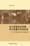 会计师事务所规模审计质量与市场反应  来自中国证券审计市场的证据