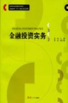 金融投资实务 封面