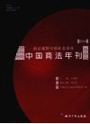 中国商法年刊  2009  商法视野中的社会责任