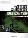 分子生物学与细胞生物学基础实验教程封面