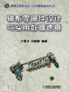 轴系零部件设计与实用数据速查
