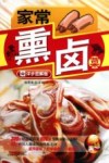 家常熏卤菜  详步图解版