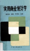 实用商业统计学封面