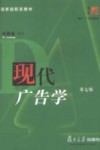 现代广告学 封面