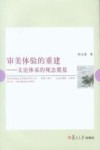 审美体验的重建  文论体系的观念奠基