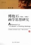 傅抱石（1904-1965）画学思想研究