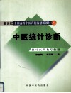 中医统计诊断 封面