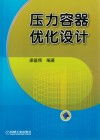 压力容器优化设计封面