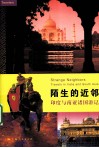 陌生的近邻  印度与南亚诸国游记 电子书封面