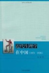 近代生理学在中国  1851-1926封面