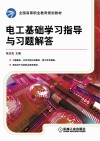 电工基础学习指导与习题解答 封面