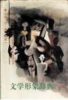 文学形象辞典封面