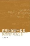 连续时间资产收益模型的贝叶斯分析 封面