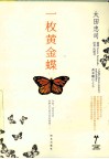 一枚黄金蝶