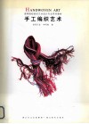 手工编织艺术