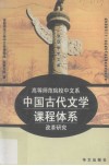 高等师范院校中文系中国古代文学课程体系改革研究封面