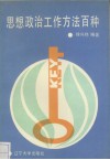 思想政治工作方法百种