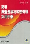 简明典型金属材料热处理实用手册封面