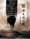 镇海文物大观  招宝山卷