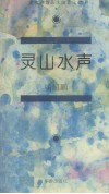灵山水声 封面